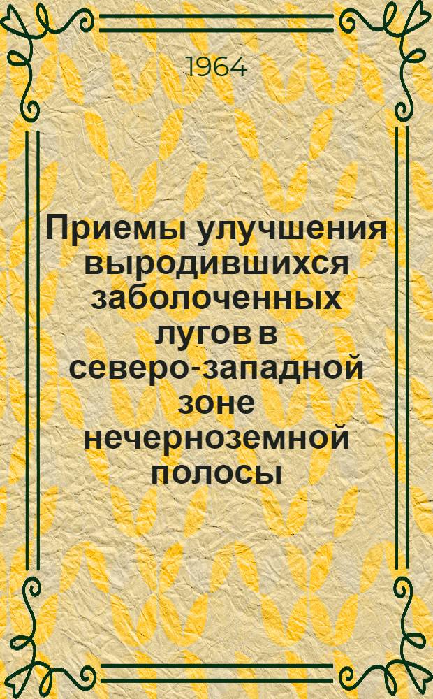 Приемы улучшения выродившихся заболоченных лугов в северо-западной зоне нечерноземной полосы : Автореферат дис. на соискание учен. степени кандидата с.-х. наук