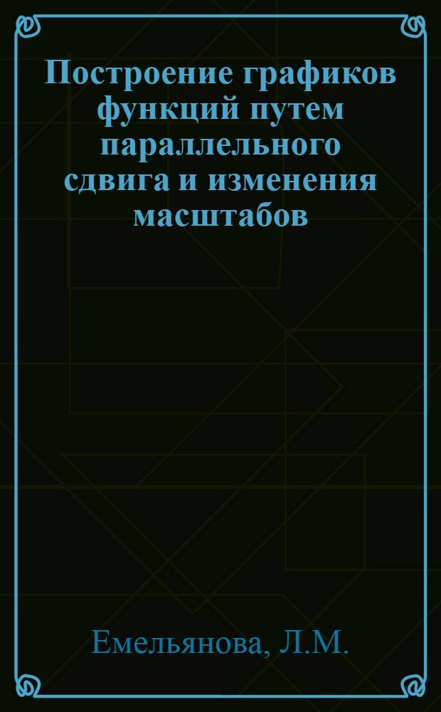 Построение графиков функций путем параллельного сдвига и изменения масштабов