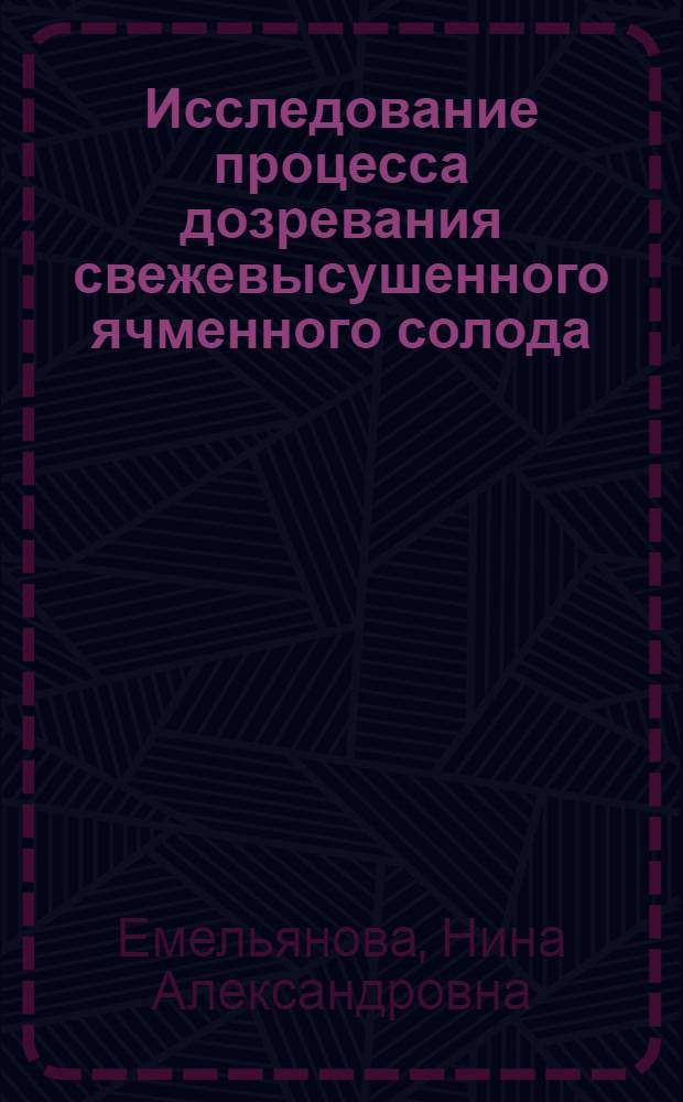 Исследование процесса дозревания свежевысушенного ячменного солода : Автореферат дис. на соискание учен. степени канд. техн. наук
