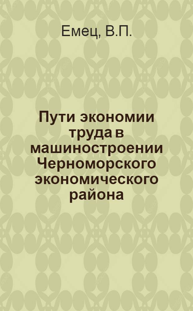 Пути экономии труда в машиностроении Черноморского экономического района : Автореферат дис. на соискание учен. степени кандидата экон. наук : Одесса, кандидата экон. наук