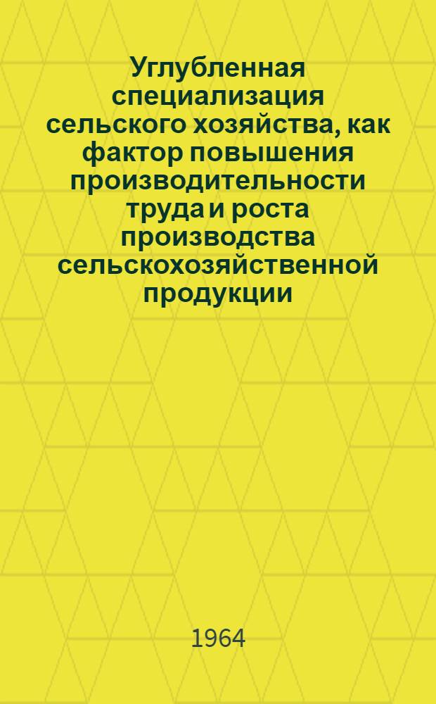 Углубленная специализация сельского хозяйства, как фактор повышения производительности труда и роста производства сельскохозяйственной продукции : (На примере колхозов Левобережья Киевской обл.) : Автореферат дис. на соискание учен. степени кандидата экон. наук