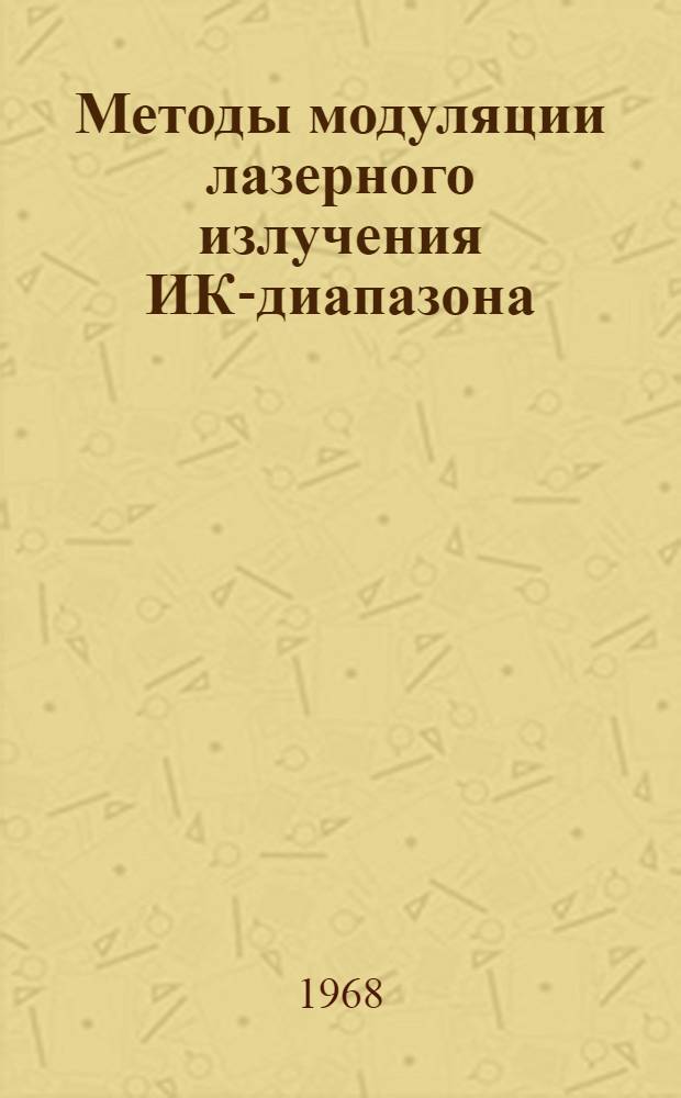 Методы модуляции лазерного излучения ИК-диапазона