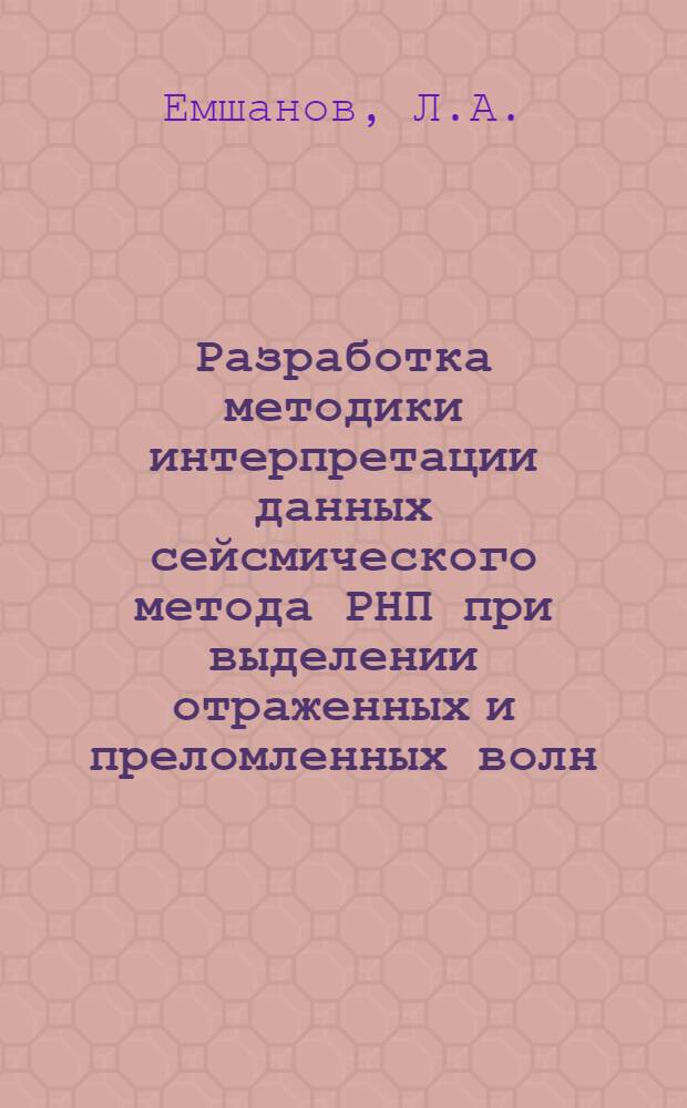 Разработка методики интерпретации данных сейсмического метода РНП при выделении отраженных и преломленных волн : (На примере районов Туркм. ССР) : Автореферат дис. на соискание учен. степени канд. геол.-минерал. наук