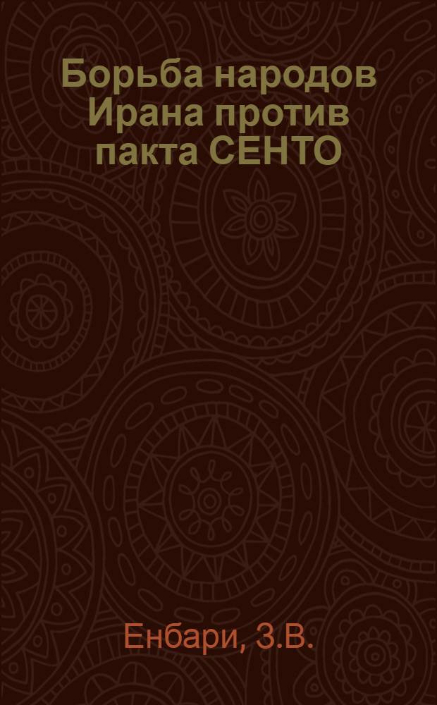 Борьба народов Ирана против пакта СЕНТО (1955-1963 гг.) : Автореферат дис. на соискание учен. степени канд. ист. наук