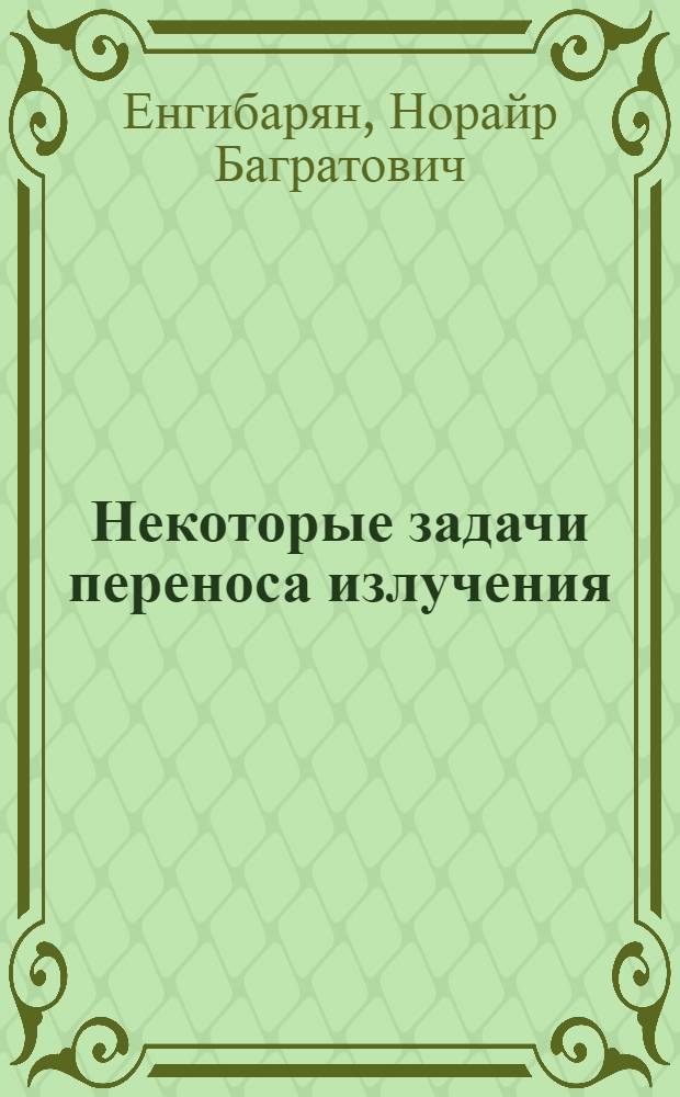 Некоторые задачи переноса излучения : Автореферат дис. на соискание учен. степени канд. физ.-мат. наук : (031)