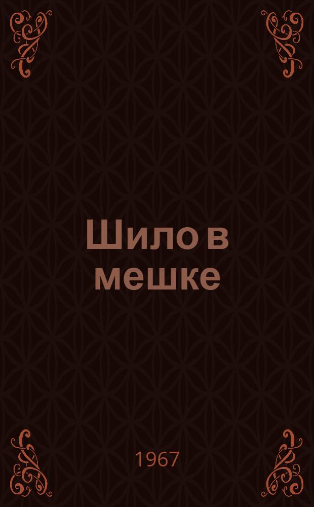 Шило в мешке : Рассказы и фельетоны