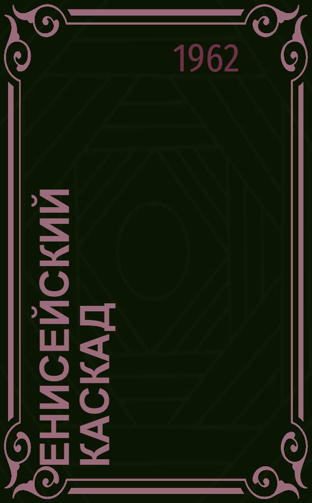 Енисейский каскад : Описание