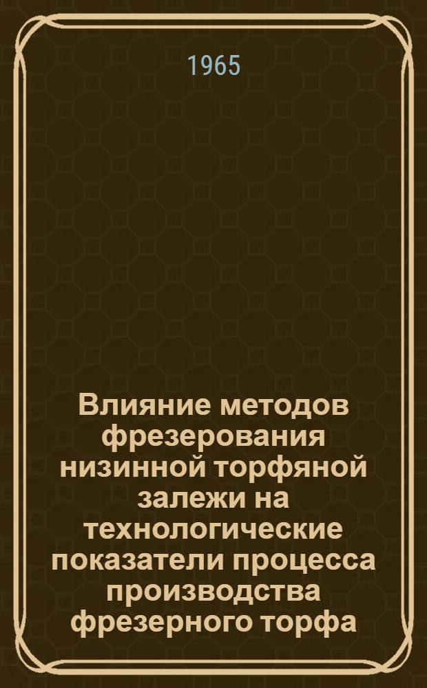 Влияние методов фрезерования низинной торфяной залежи на технологические показатели процесса производства фрезерного торфа : Автореферат дис. на соискание учен. степени кандидата техн. наук