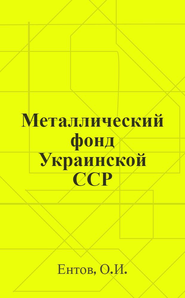 Металлический фонд Украинской ССР : Автореферат дис. на соискание учен. степени канд. экон. наук