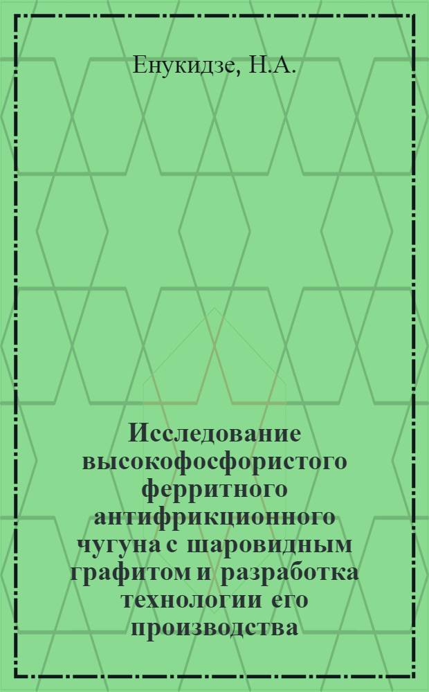 Исследование высокофосфористого ферритного антифрикционного чугуна с шаровидным графитом и разработка технологии его производства : Автореферат дис. на соискание учен. степени канд. техн. наук