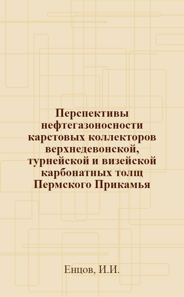 Перспективы нефтегазоносности карстовых коллекторов верхнедевонской, турнейской и визейской карбонатных толщ Пермского Прикамья : Автореферат дис. на соискание учен. степени канд. геол.-минерал. наук