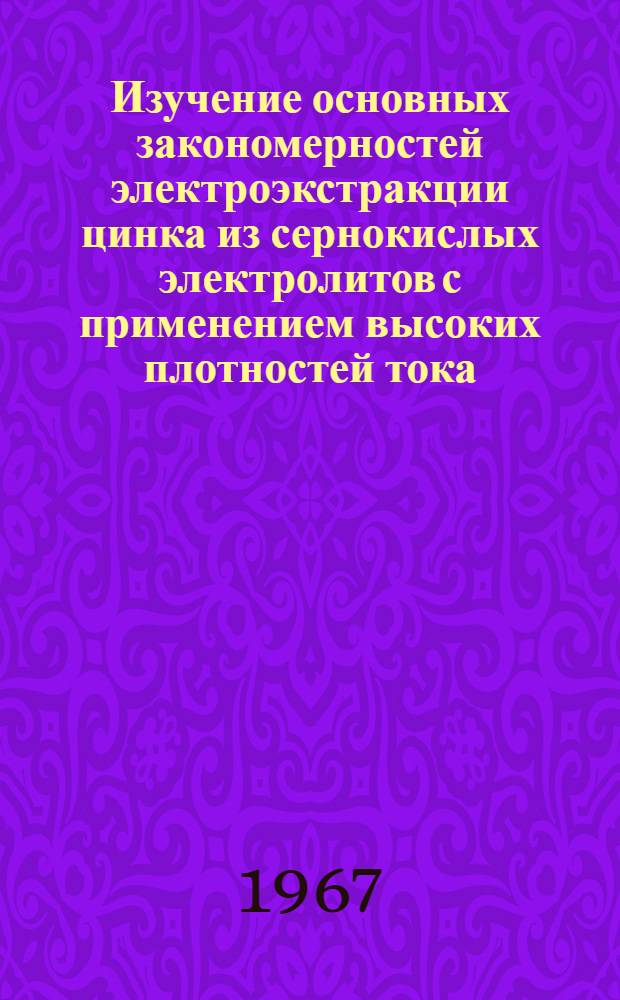 Изучение основных закономерностей электроэкстракции цинка из сернокислых электролитов с применением высоких плотностей тока : Автореферат дис. на соискание учен. степени канд. техн. наук