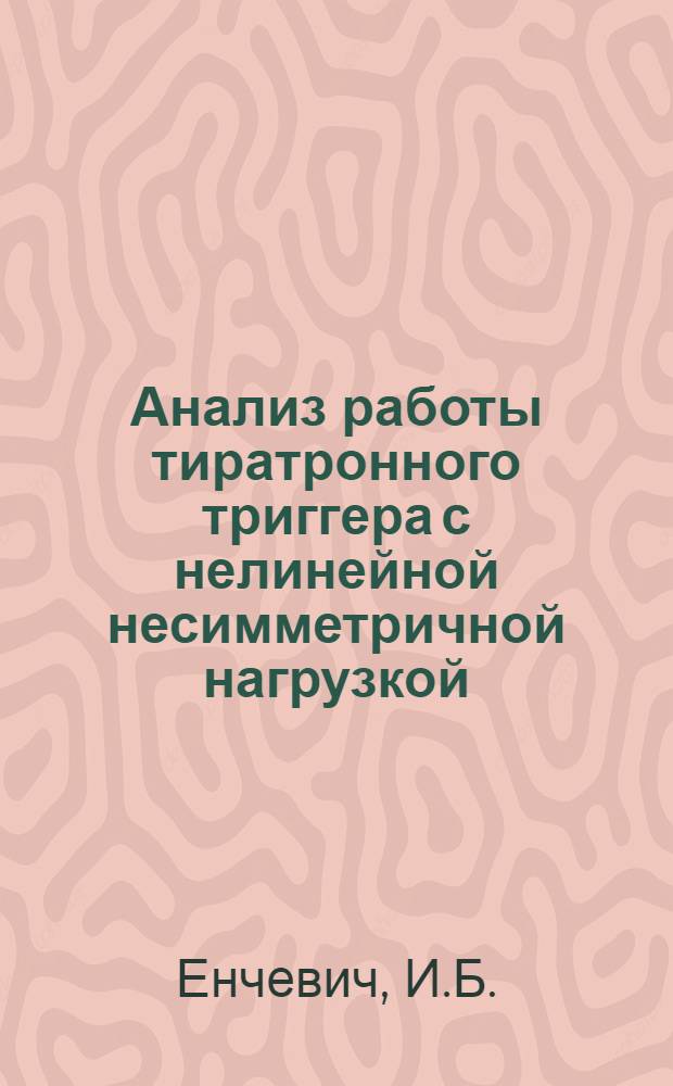 Анализ работы тиратронного триггера с нелинейной несимметричной нагрузкой