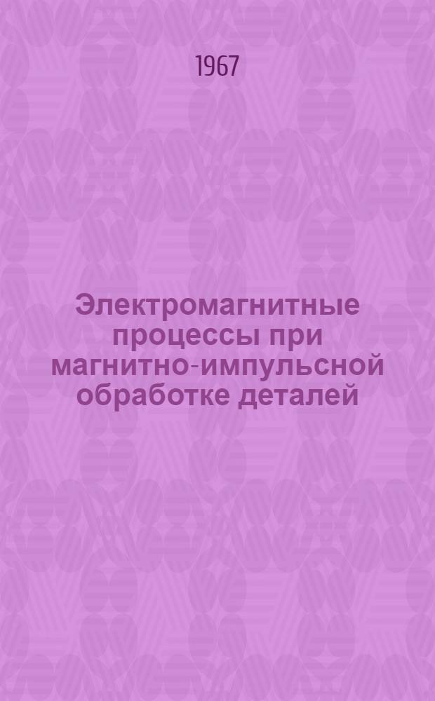 Электромагнитные процессы при магнитно-импульсной обработке деталей : Автореферат дис. на соискание учен. степени канд. техн. наук
