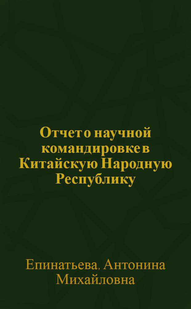 Отчет о научной командировке в Китайскую Народную Республику