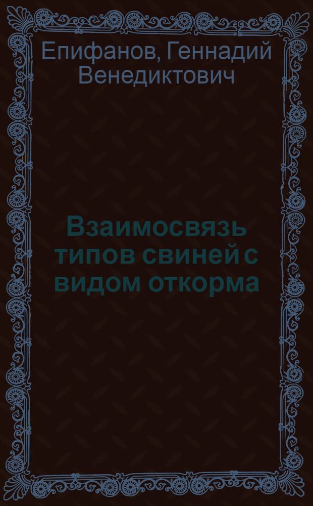Взаимосвязь типов свиней с видом откорма : Автореферат дис. на соискание учен. степени кандидата с.-х. наук