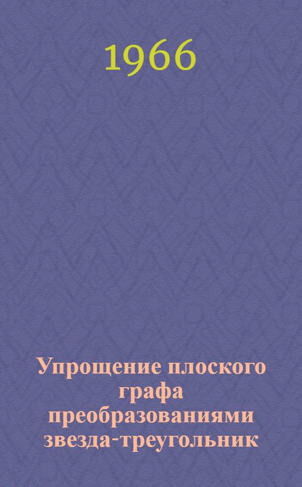 Упрощение плоского графа преобразованиями звезда-треугольник : Автореферат дис. на соискание учен. степени канд. физ.-мат. наук