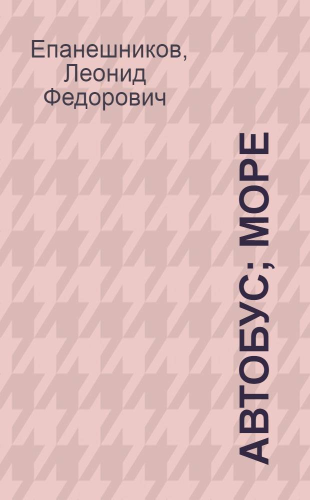 Автобус; Море: Стихи: Для дошкольного возраста / Ил.: Г. Алимов