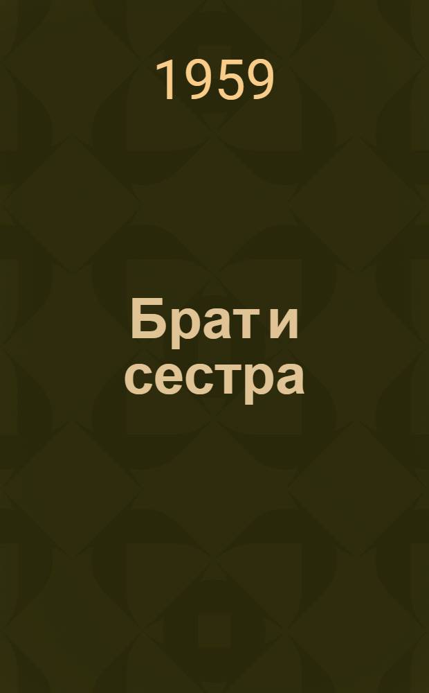 Брат и сестра : Стихи : Для дошкольного возраста