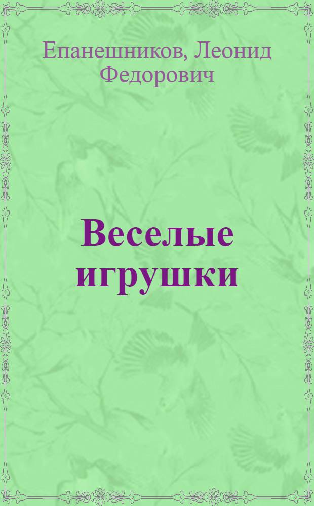 Веселые игрушки : Стихи : Для дошкольного возраста