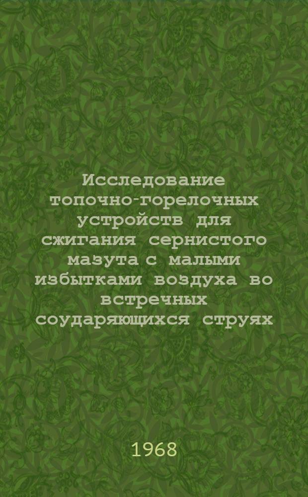Исследование топочно-горелочных устройств для сжигания сернистого мазута с малыми избытками воздуха во встречных соударяющихся струях : Автореферат дис. на соискание учен. степени канд. техн. наук : (189)