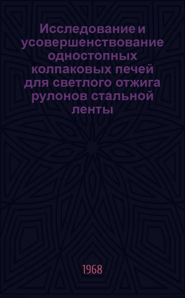 Исследование и усовершенствование одностопных колпаковых печей для светлого отжига рулонов стальной ленты : Автореферат дис. на соискание учен. степени канд. техн. наук : (321)