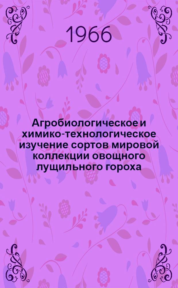 Агробиологическое и химико-технологическое изучение сортов мировой коллекции овощного лущильного гороха : Автореферат дис. на соискание учен. степени канд. с.-х. наук