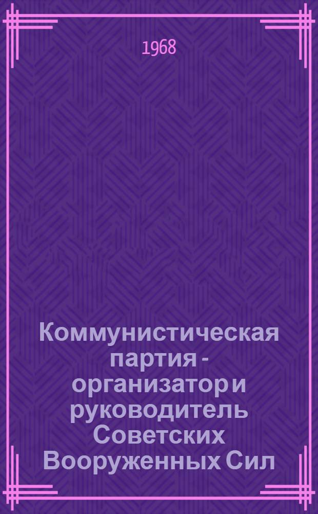 Коммунистическая партия - организатор и руководитель Советских Вооруженных Сил