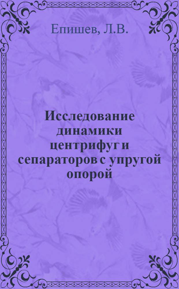 Исследование динамики центрифуг и сепараторов с упругой опорой : Автореферат дис. на соискание учен. степени кандидата техн. наук