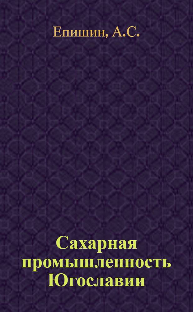 Сахарная промышленность Югославии