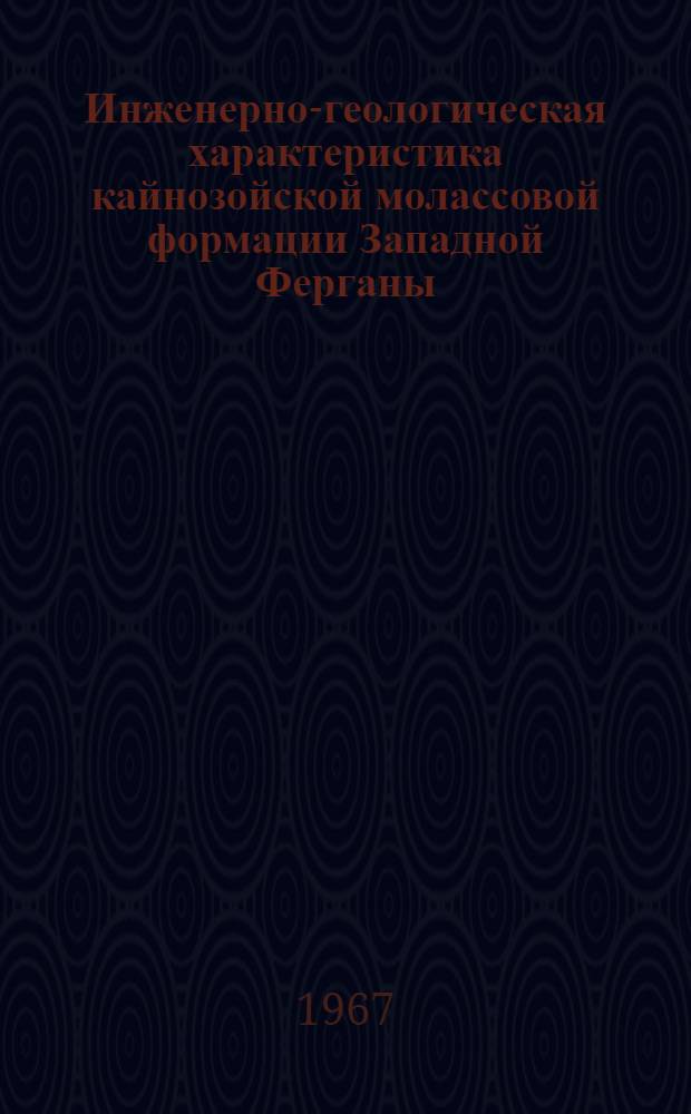 Инженерно-геологическая характеристика кайнозойской молассовой формации Западной Ферганы : Автореферат дис. на соискание учен. степени канд. геол.-минерал. наук