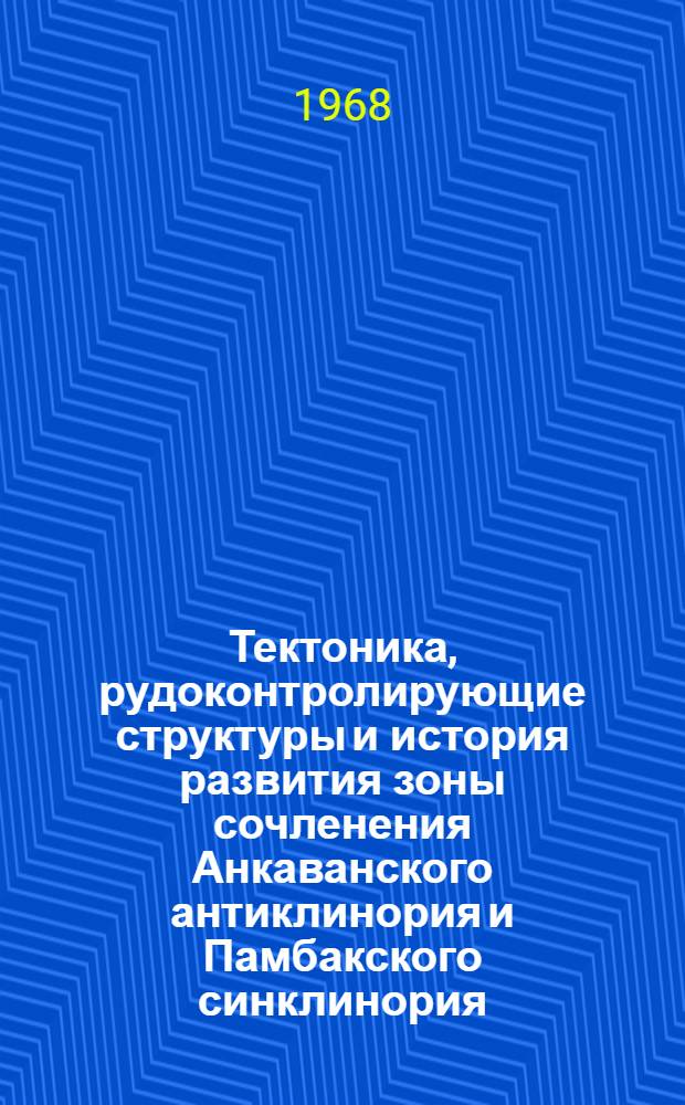 Тектоника, рудоконтролирующие структуры и история развития зоны сочленения Анкаванского антиклинория и Памбакского синклинория : (Малый Кавказ) : Автореферат дис. на соискание учен. степени канд. геол.-минерал. наук