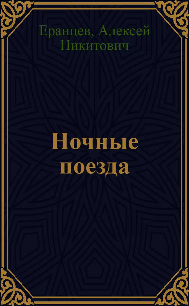 Ночные поезда : Стихи