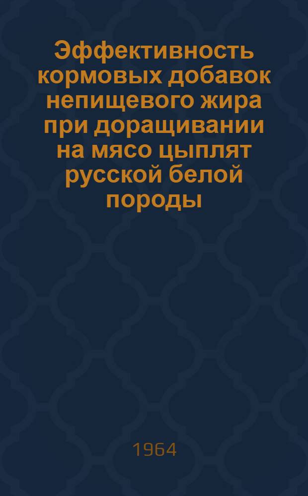 Эффективность кормовых добавок непищевого жира при доращивании на мясо цыплят русской белой породы : Автореферат дис. на соискание учен. степени кандидата с.-х. наук