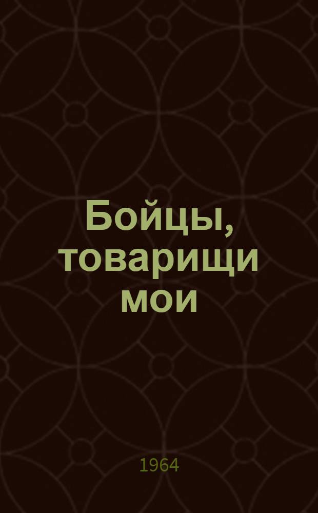 Бойцы, товарищи мои : Повести
