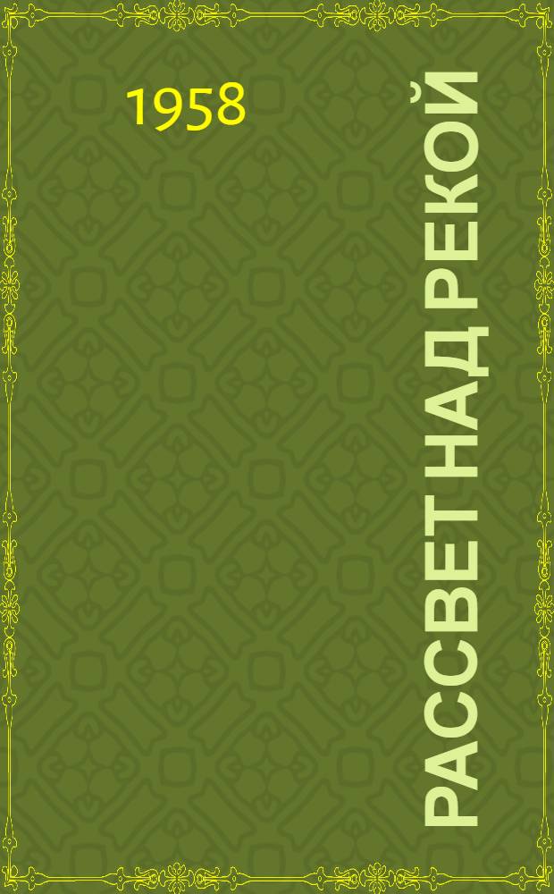 Рассвет над рекой : Рассказы