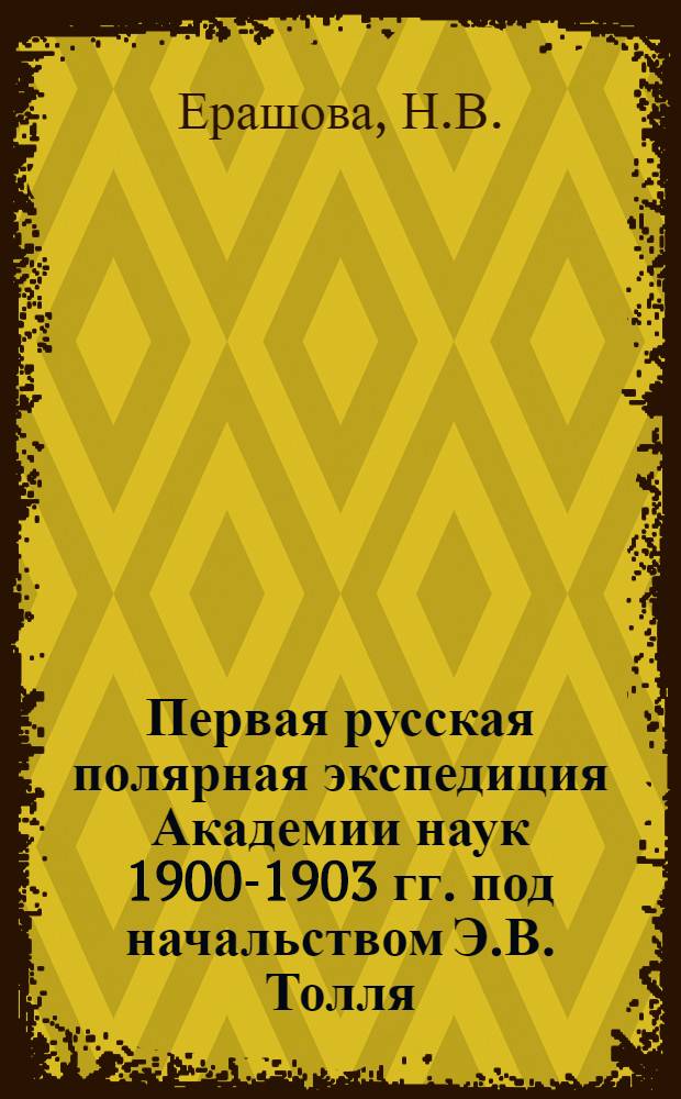 Первая русская полярная экспедиция Академии наук 1900-1903 гг. под начальством Э.В. Толля : Автореферат дис. на соискание учен. степени кандидата геогр. наук