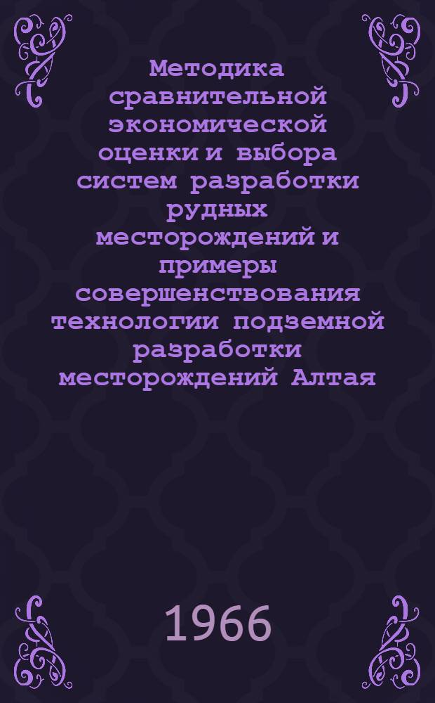 Методика сравнительной экономической оценки и выбора систем разработки рудных месторождений и примеры совершенствования технологии подземной разработки месторождений Алтая : Автореферат дис. на соискание учен. степени д-ра техн- наук