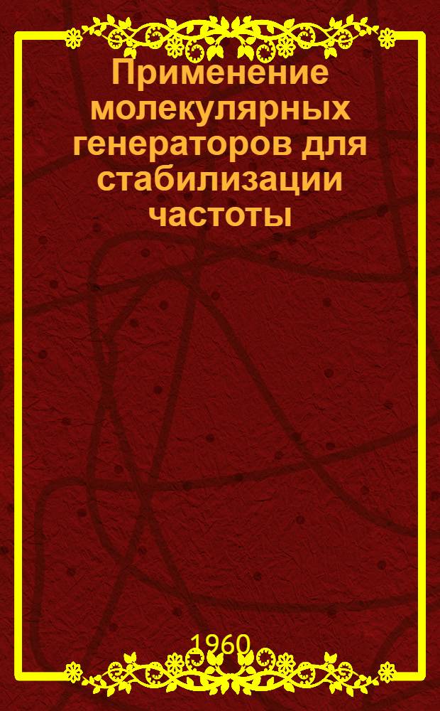 Применение молекулярных генераторов для стабилизации частоты : Конспект лекции