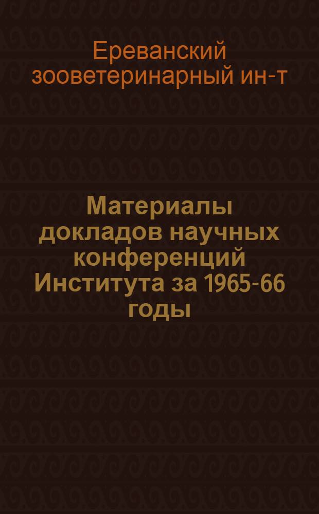 Материалы докладов научных конференций Института за 1965-66 годы