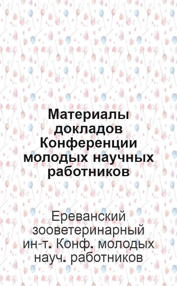 Материалы докладов Конференции молодых научных работников