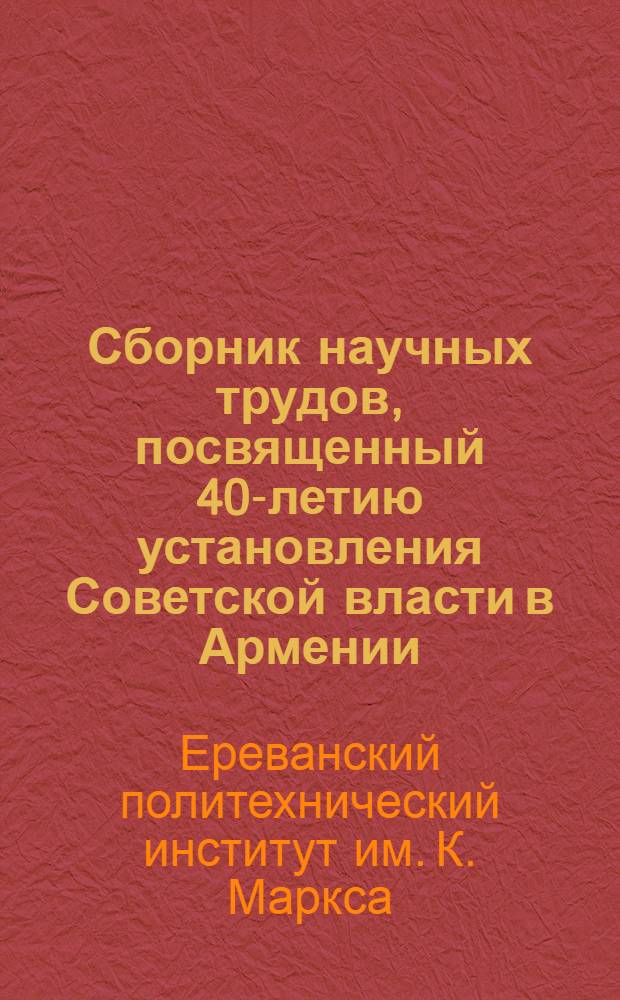 Сборник научных трудов, посвященный 40-летию установления Советской власти в Армении