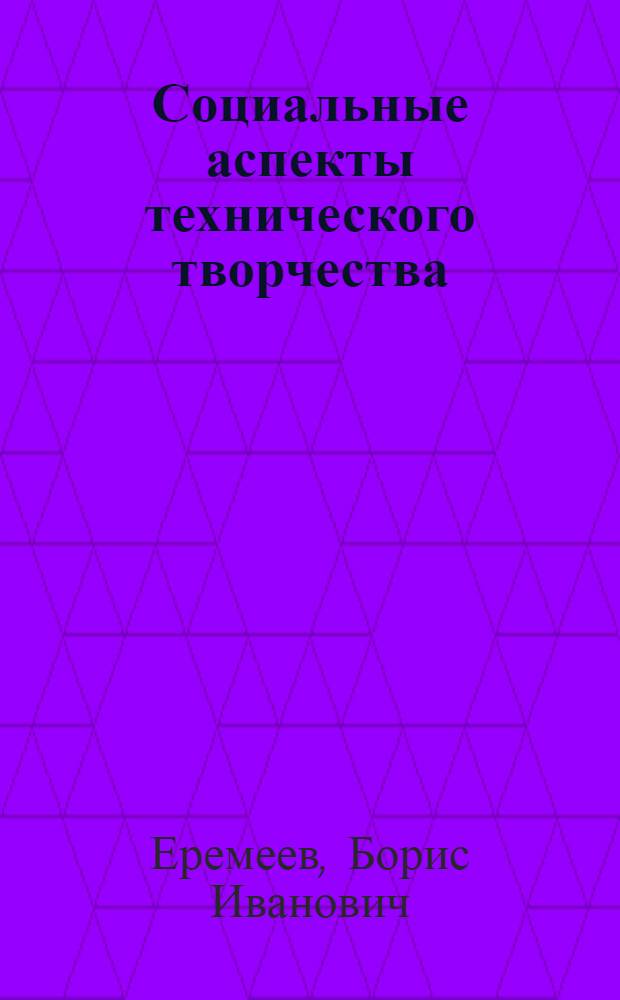 Социальные аспекты технического творчества : (Опыт конкретно-социол. исследования) : Автореферат дис. на соискание учен. степени кандидата филос. наук