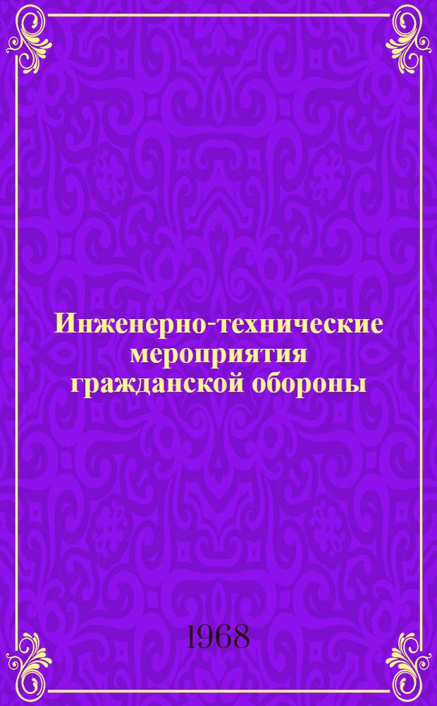 Инженерно-технические мероприятия гражданской обороны