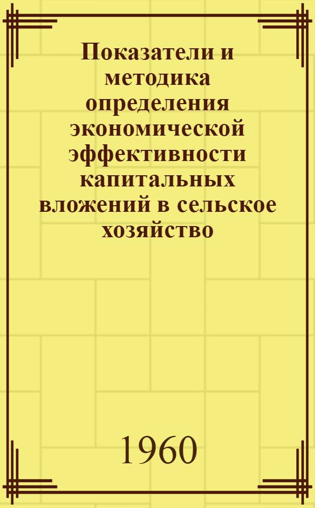 Показатели и методика определения экономической эффективности капитальных вложений в сельское хозяйство