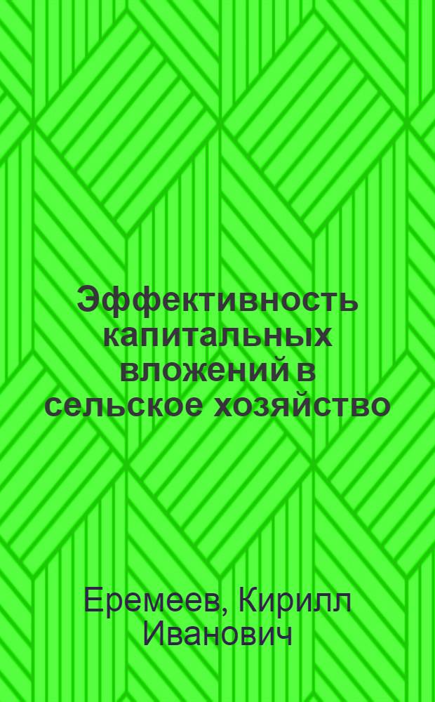 Эффективность капитальных вложений в сельское хозяйство : Автореферат дис. на соискание учен. степени д-ра экон. наук : (594)