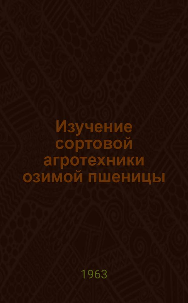 Изучение сортовой агротехники озимой пшеницы : Автореферат дис. на соискание учен. степени кандидата с.-х. наук