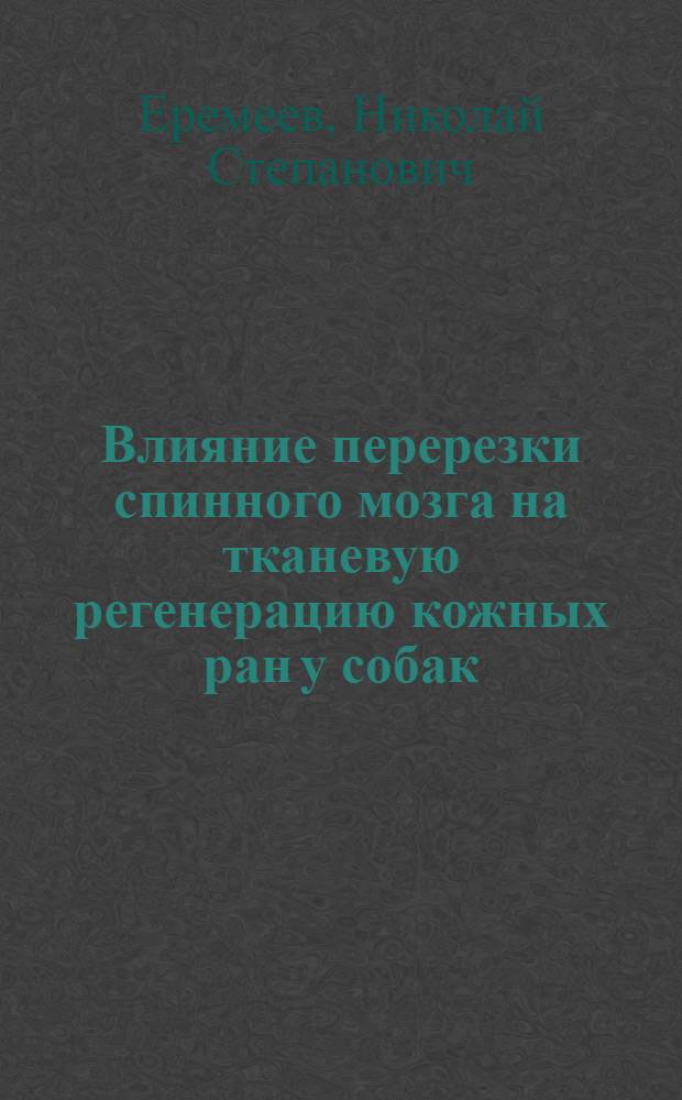 Влияние перерезки спинного мозга на тканевую регенерацию кожных ран у собак : Автореферат дис. на соискание учен. степени кандидата биол. наук