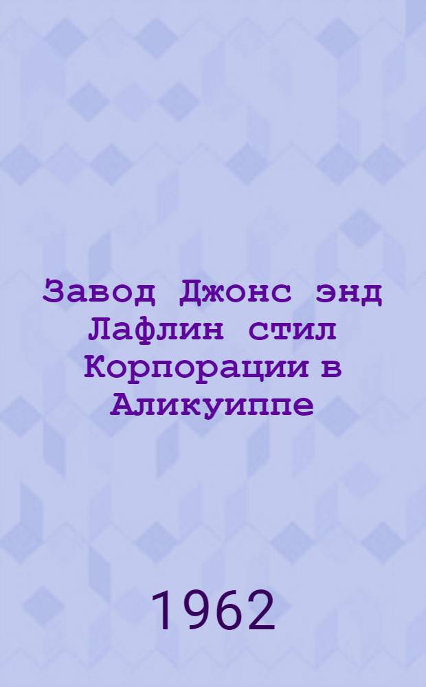 Завод Джонс энд Лафлин стил Корпорации в Аликуиппе (США)