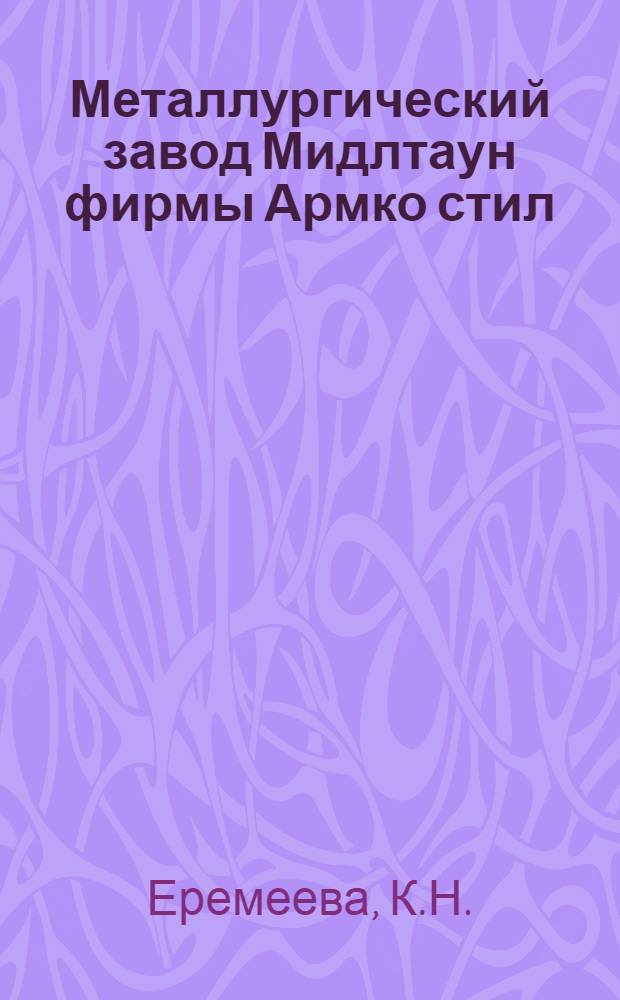 Металлургический завод Мидлтаун фирмы Армко стил (США)